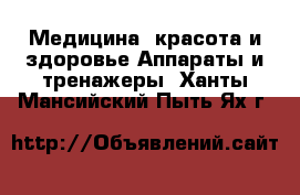 Медицина, красота и здоровье Аппараты и тренажеры. Ханты-Мансийский,Пыть-Ях г.